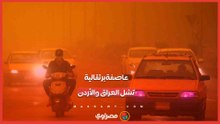عاصفة برتقالية مرعبة تضرب العراق والأردن وتشل الحركة بالكامل.. ماذا حدث؟