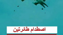 اصطدام طائرتين أمريكيتين خلال عرض جوي