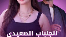 الجلباب الصعيدي ممنوع في السينما