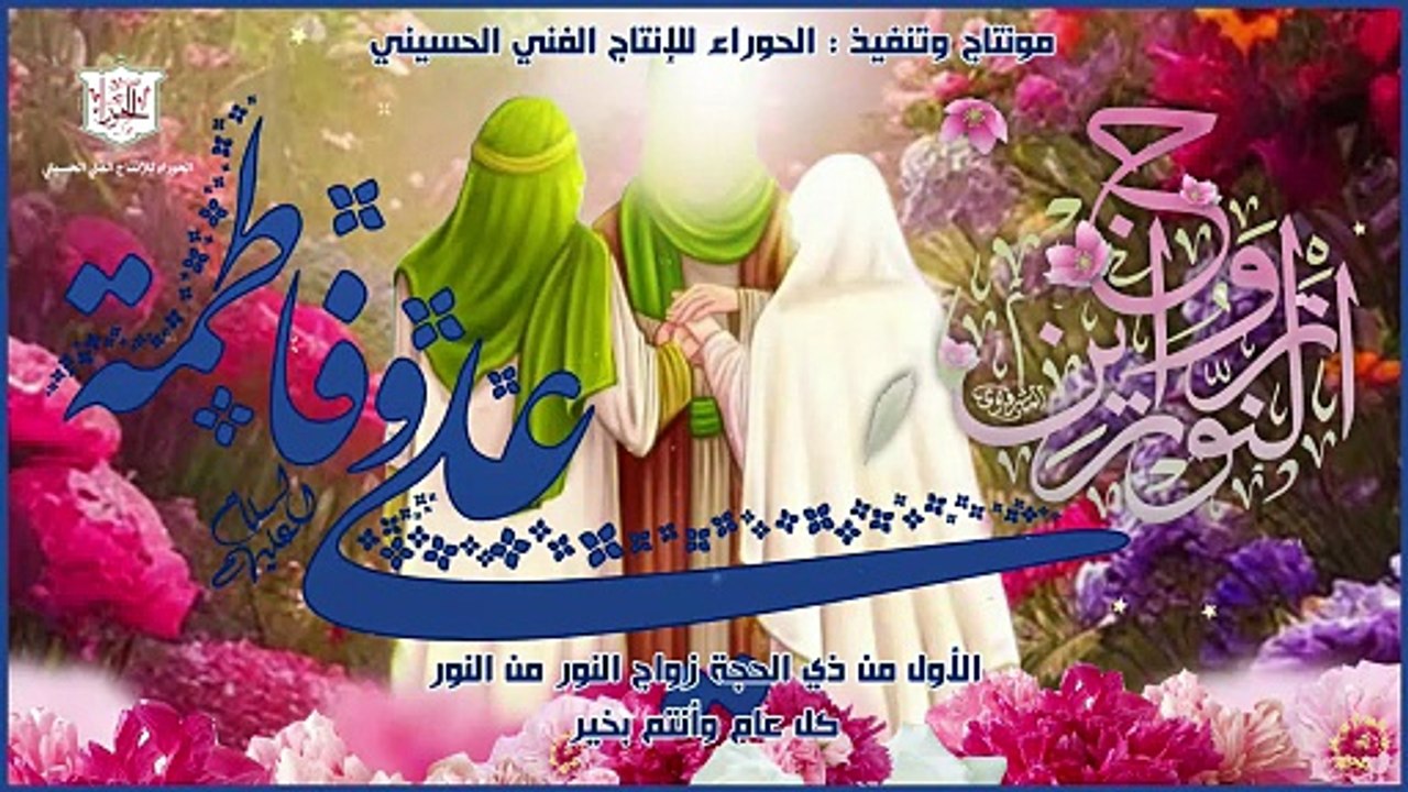 الأول من ذي الحجة زواج النور من النور الإمام علي والسيدة فاطمة عليهما السلام