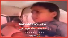 الأهالي اشتبهوا في المتهمة.. تفاصيل محاولة خطف طفلة بالشرقية لسرقة حلقها الذهبي
