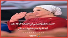 السيدة انتصار السيسي في احتفالية فرحة مصر فرحانة بيكم فرحة أم وكلكم بناتي