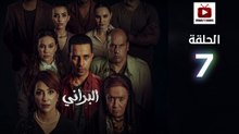 Al Berani Ep - HD مسلسل البراني الحلقة - 07 كاملة
