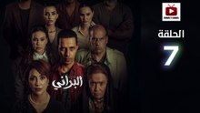 Al Berani Ep - HD مسلسل البراني الحلقة - 07 كاملة