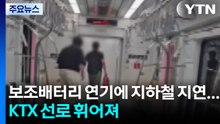보조배터리 연기에 지하철 지연...KTX 선로 휘어져 / YTN