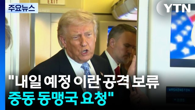 트럼프 내일 예정 이란 공격 보류...중동 동맹국 요청 / YTN