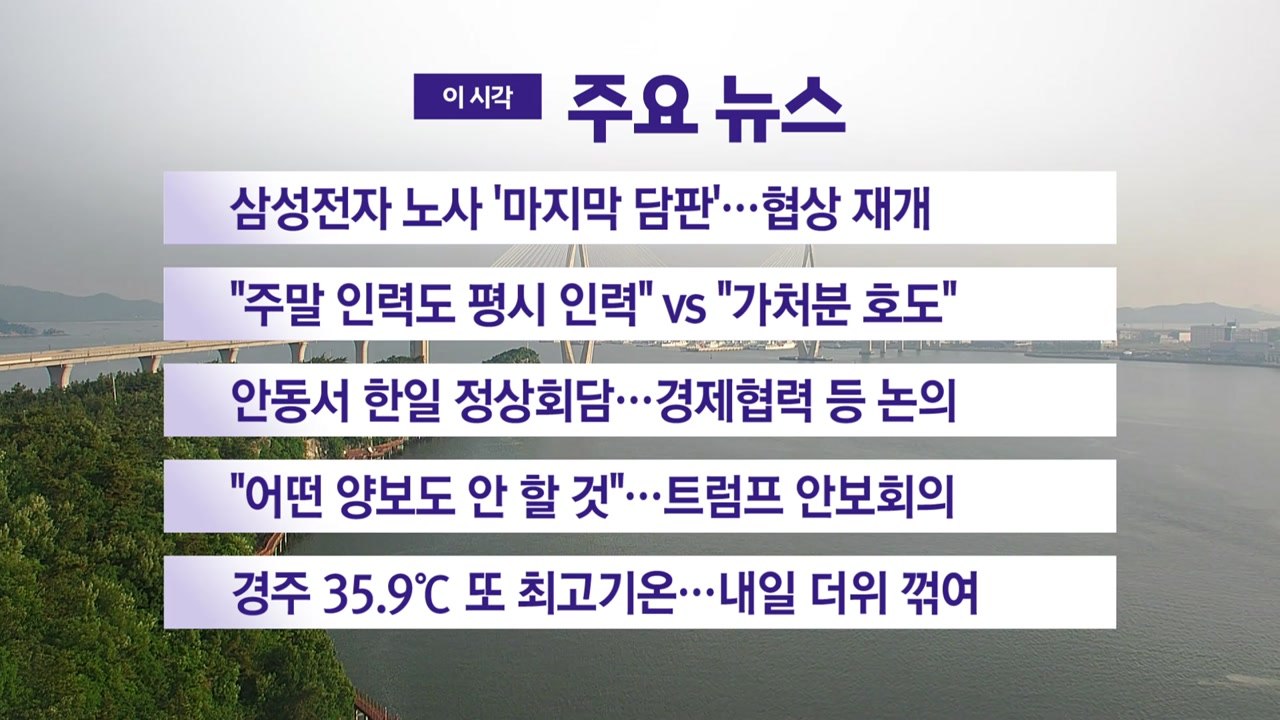 [YTN 실시간뉴스] 삼성전자 노사 '마지막 담판'...협상 재개 / YTN