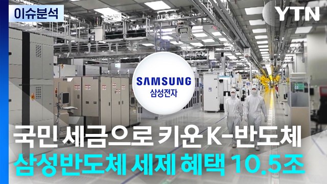 [스타트 경제] 국민 세금으로 키운 K-반도체...삼성 반도체 세제 혜택만 10.5조 원 / YTN