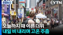 오늘까지 때 이른 더위...내일~모레 전국 비, 고온 주춤 / YTN