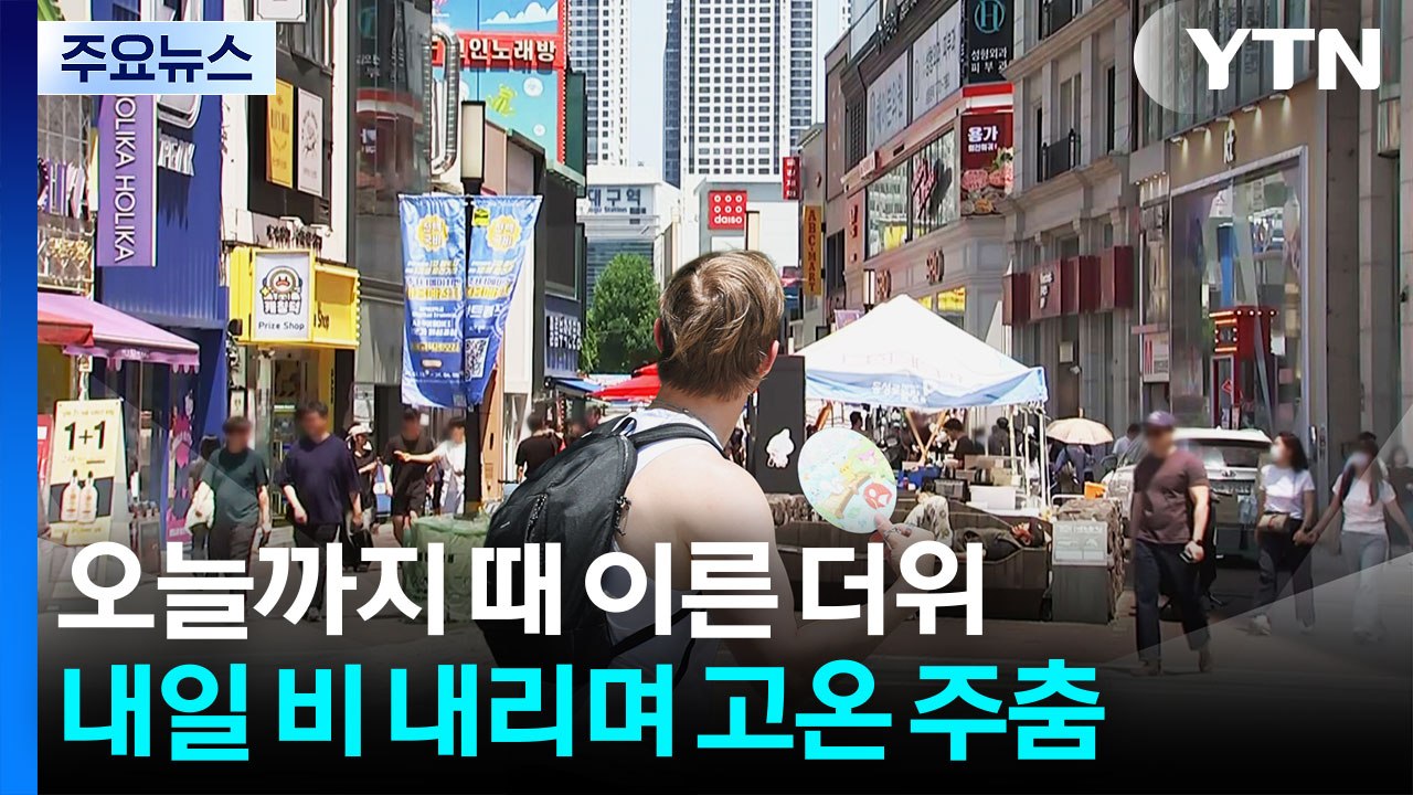 오늘까지 때 이른 더위...내일~모레 전국 비, 고온 주춤 / YTN