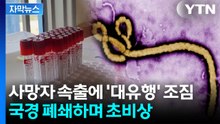 [자막뉴스] 백신·치료제 전혀 없는 변종...대유행 공포에 '비상사태' 선포 / YTN