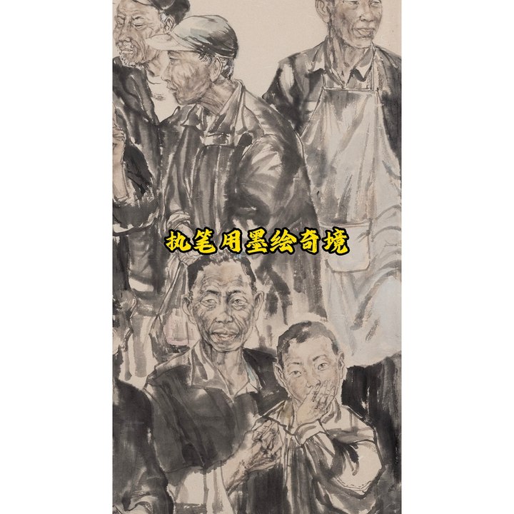 执笔用墨绘奇境