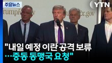 트럼프 "내일 예정 이란 공격 보류...중동 동맹국 요청" / YTN