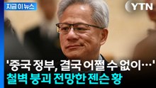 '빈 손' 미중 회담 이후...격변 예상한 젠슨 황 [지금이뉴스] / YTN