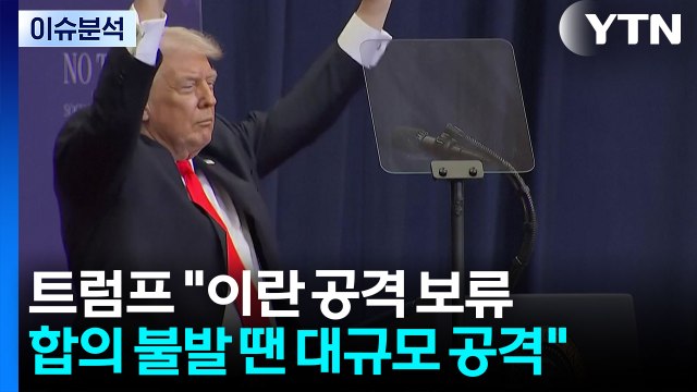 [뉴스UP] 트럼프 이란 공격 보류...합의 불발 땐 대규모 공격 / YTN