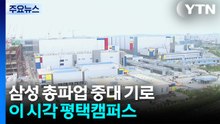 삼성 총파업 중대 기로...긴장의 평택캠퍼스 / YTN