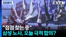 [뉴스UP] "접점 찾는 중"...삼성 노사, 오늘은 합의할까? / YTN