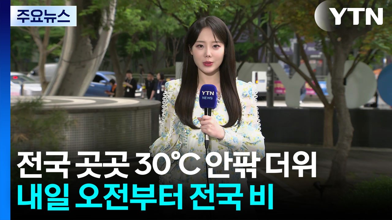[날씨] 오늘까지 이른 더위 지속...내일 비 오며 누그러져 / YTN