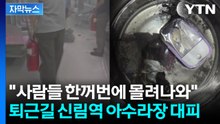 [자막뉴스] 객실에 연기 자욱... 퇴근길 신림역 '아수라장 대피' / YTN