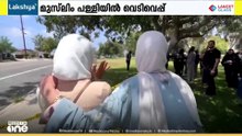അമേരിക്കയിലെ സാന്റിയാഗോയിലെ മുസ്ലീം പള്ളിയിൽ നടന്ന വെടിവയ്പ്പിൽ മൂന്ന് പേർ കൊല്ലപ്പെട്ടു