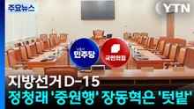 보름 남은 지방선거...정청래 '중원 공략' 장동혁 '텃밭 결집' / YTN