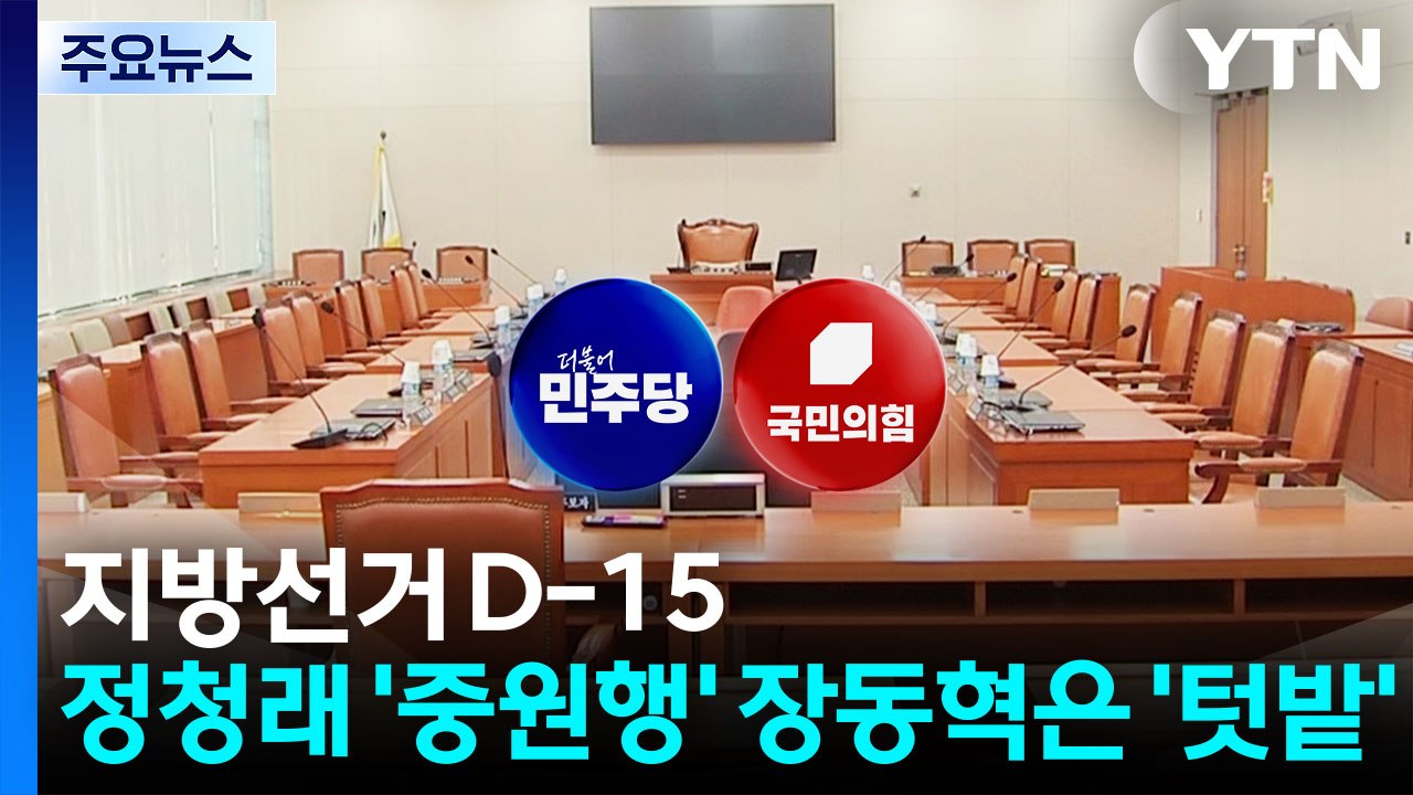 보름 남은 지방선거...정청래 '중원 공략' 장동혁 '텃밭 결집' / YTN