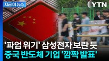 긴장감 감도는 중국 반도체 기업 발표...'파업 위기' 삼성전자 맹추격 [지금이뉴스] / YTN