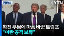 확전 부담에 마음 바꾼 트럼프 "이란 공격 보류 결정" / YTN
