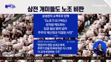 삼성전자 개미들도 반발 “노조의 성과급 요구 반대”