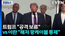 트럼프 "공격 보류" vs 이란 "해저 광케이블 통제" / YTN