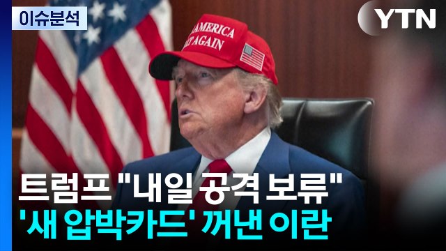 트럼프 내일 공격 보류 ...'새 압박카드' 꺼낸 이란 / YTN