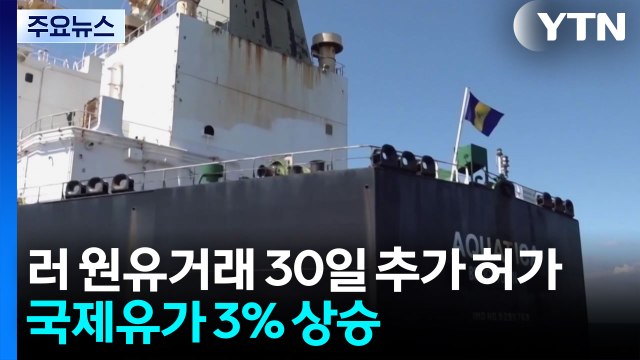 미, 해상 러시아 원유 거래 30일 추가 허가...국제유가 3% 상승 / YTN