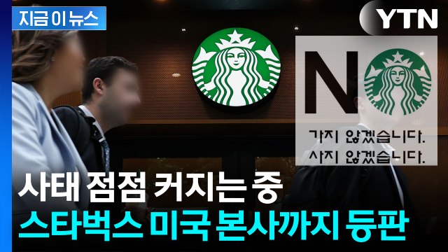 용납할 수 없어 ...'탱크데이' 논란에 입 연 스타벅스 미국 본사 [지금이뉴스] / YTN