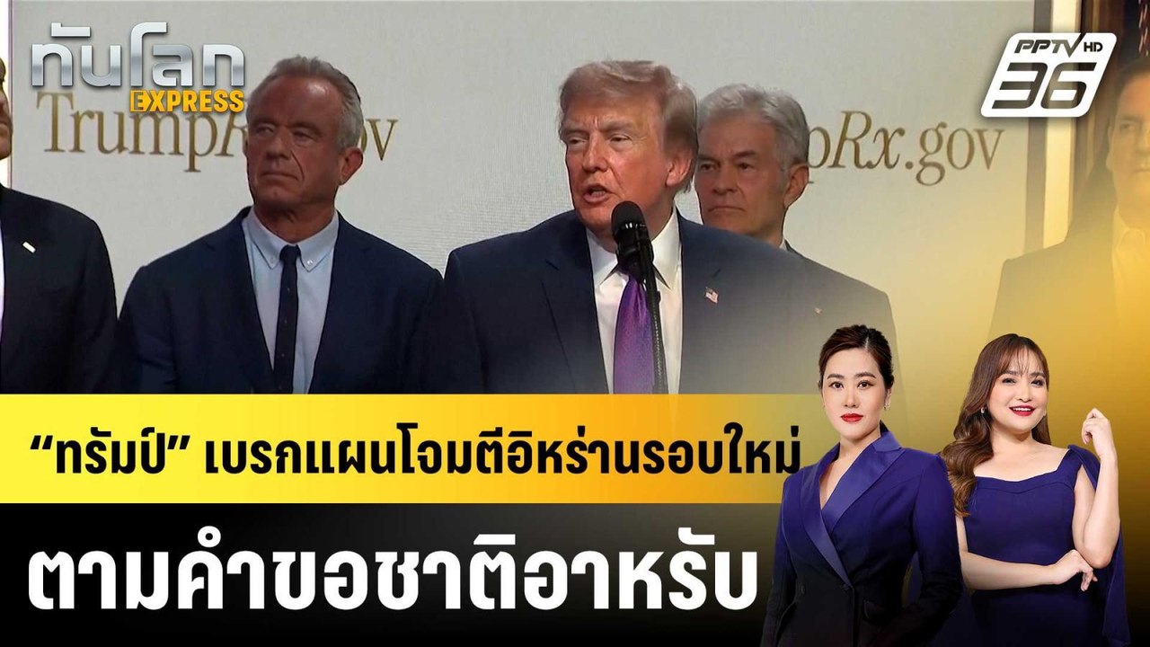 “ทรัมป์” เบรกแผนโจมตีอิหร่านรอบใหม่ ตามคำขอชาติ...