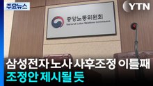 삼성전자 노사 사후조정 이틀째...조정안 제시될 듯 / YTN