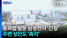 총파업 앞둔 삼성전자 '긴장'...주변 상인도 '촉각' / YTN