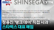 정용진, '탱크 데이' 논란 직접 사과...스타벅스 대표 해임 / YTN