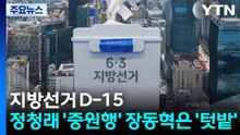 보름 남은 지방선거...정청래 '중원 공략' 장동혁 '텃밭 결집' / YTN