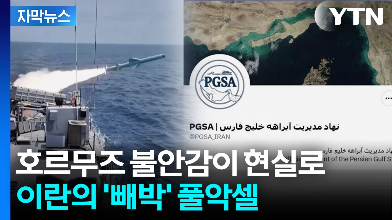 [자막뉴스] 미국 비슷한 명칭에 '초긴장'...불안한 이란의 발표 / YTN