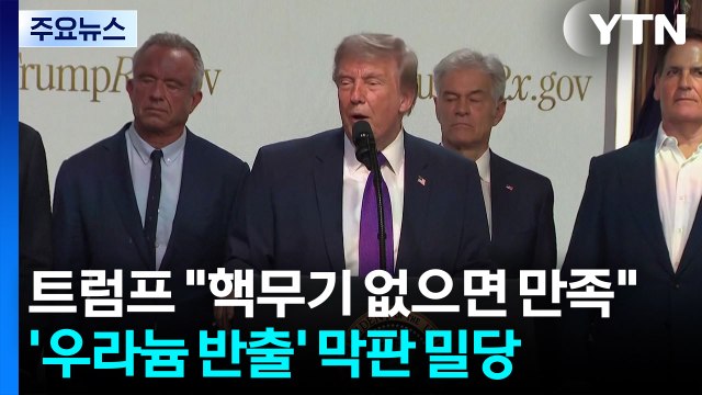 트럼프 핵무기 없으면 만족 ...'우라늄 반출' 막판 밀당 / YTN