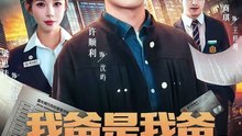 【短剧合集】 我爸是我爸，我要证明