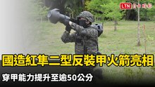 國造紅隼二型反裝甲火箭首度亮相！ 穿甲能力提升至逾50公分