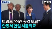 [뉴스나우] 트럼프 "이란 공격 보류"...안동서 한일 셔틀외교 / YTN