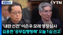 '내란 선전' 이은우 모레 영장심사...김용현 '공무집행방해' 오늘 1심 선고 / YTN