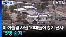 미국 이슬람 사원에서 10대들이 총기 난사..."5명 숨져" / YTN