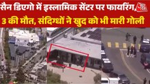 सैन डिएगो स्थित सबसे बड़े इस्लामिक सेंटर के बाहर 2 नाबालिगों की अंधाधुंध फायरिंग, देखें वीडियों