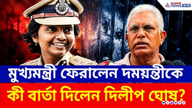 ফিরলেন দময়ন্তী, বড় অ্যাকশন শুরু রাজ্যে! কড়া বার্তা মন্ত্রী দিলীপ ঘোষের