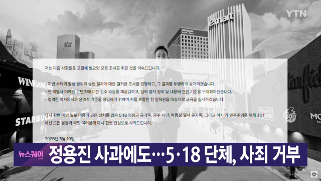 [YTN 실시간뉴스] 정용진 사과에도...5·18 단체, 사죄 거부 / YTN
