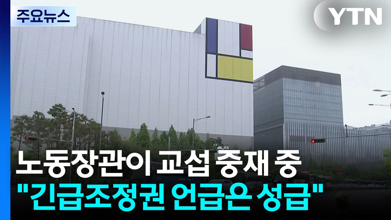 파업 직전 노사 협상 재개...이 시각 평택캠퍼스 / YTN