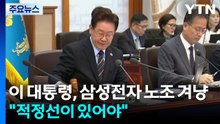 이 대통령, 삼성전자 노조 겨냥 "적정선이 있어야" / YTN